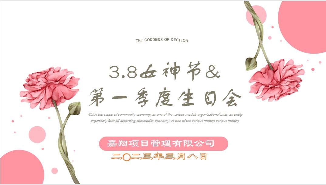 春風有你，花開有期！嘉翔項目管理有限公司“三八”婦女節&第一季度員工生日會